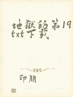 地狱的第19层txt下载