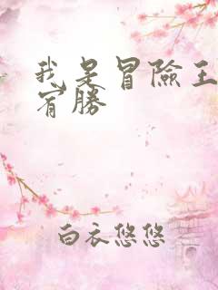 我是冒险王 王宥胜