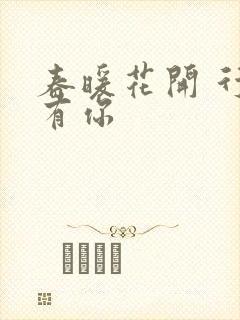 春暖花开 行吧有你