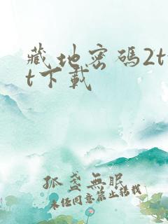 藏地密码2txt下载