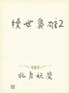续世枭雄2