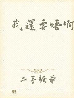 我还要唔啊快点