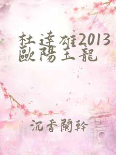 杜达雄2013欧阳玉龙