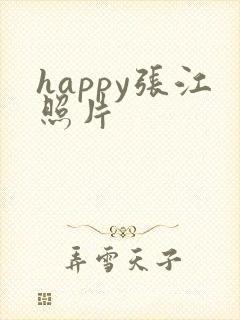 happy张江照片