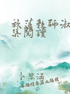放荡教师淑敏全集阅读