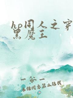 hp同人之穿成黑魔王