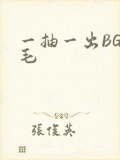 一抽一出BGM毛