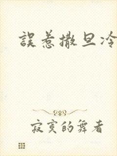 误惹撒旦冷殿下