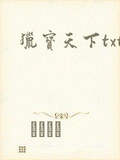 猎宝天下txt