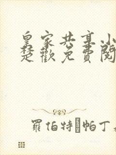 皇家共享小公主楚欢免费阅读