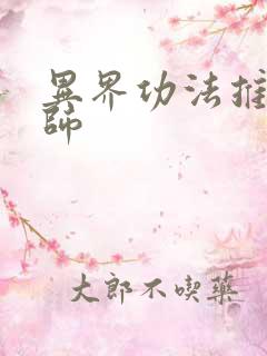 异界功法推广大师