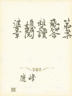 婆媳双飞第90章阅读答案小说