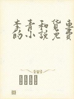 李青和货车老陈的小说免费阅读