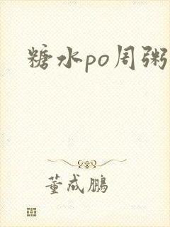糖水po周粥周
