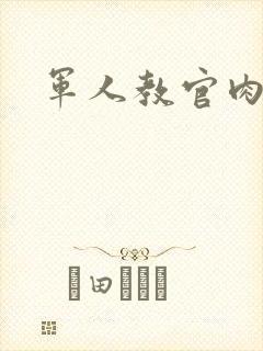 军人教官肉H