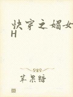 快穿之媚女名器H