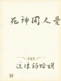 死神同人爱怜