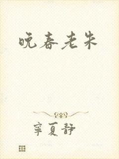 晚春老朱