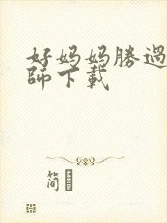 好妈妈胜过好老师下载