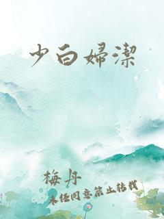 少白妇洁