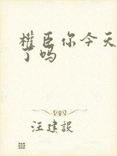 权臣你今天忏悔了吗