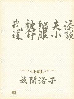 我被继夫添我阳道舒服小说