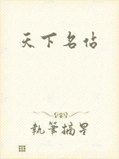 天下名站