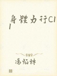 身体力行C1V1
