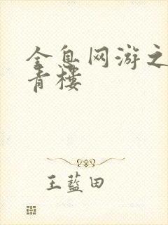 全息网游之虚拟青楼