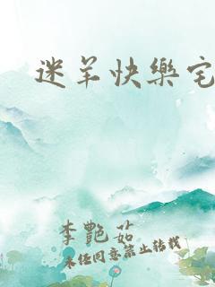 迷羊快乐宅急送