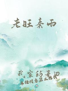 老旺秦雨