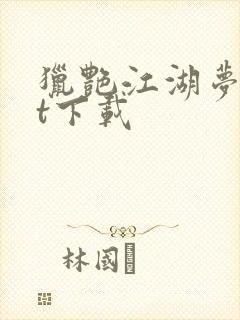 猎艳江湖梦txt下载