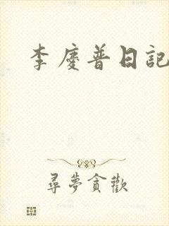 李庆普日记
