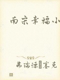 南宋幸福小两口