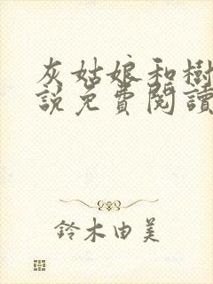 灰姑娘和树干小说免费阅读