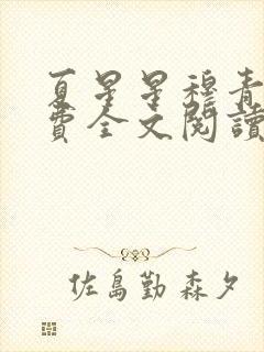 夏星星穆青寒免费全文阅读