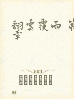 翻云覆雨 第6章