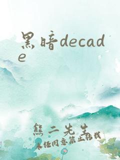 黑暗decade
