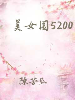 美女图5200