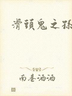 滑头鬼之孙耽美