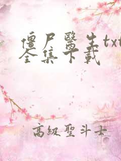 僵尸医生txt全集下载