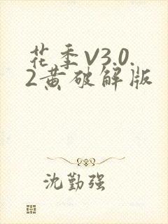 花季V3.0.2黄破解版