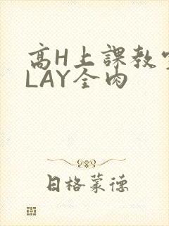 高H上课教室PLAY全肉