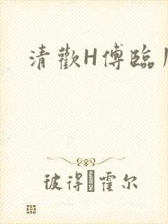 清欢H傅临川