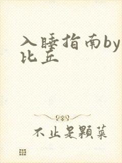 入睡指南by卡比丘