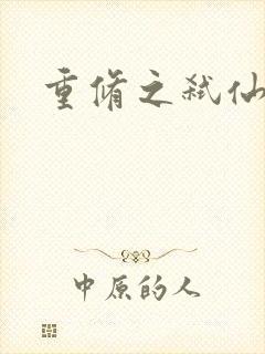 重修之弑仙灭神