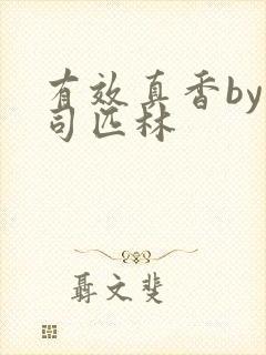 有效真香by阿司匹林