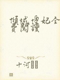 倾城傻妃全文免费阅读