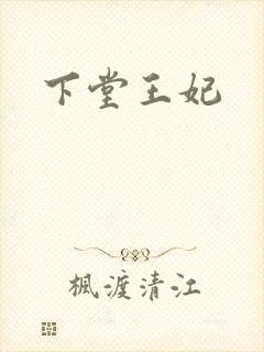 下堂王妃