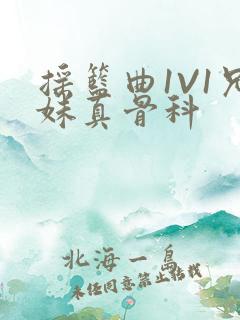 摇篮曲1V1兄妹真骨科